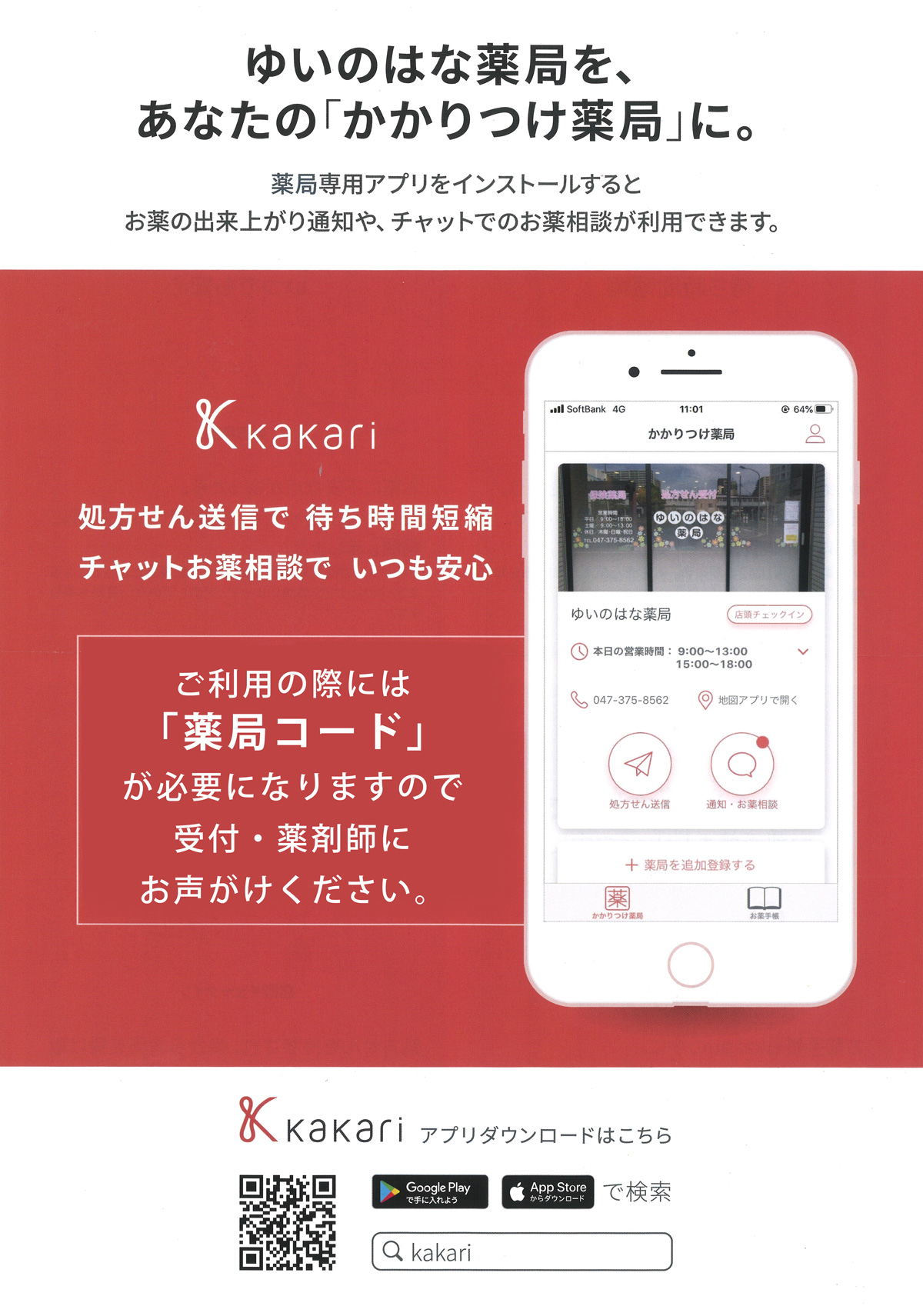 処方せん送信アプリ「kakari」