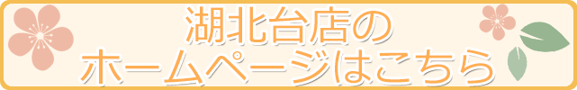 ゆいのはな薬局 湖北台店のホームページはこちら